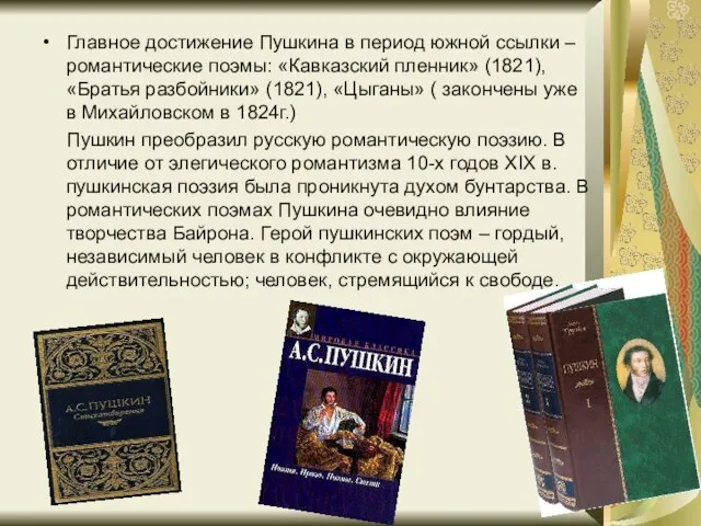 Главное достижение Пушкина в период южной ссылки – романтические поэмы: «Кавказский