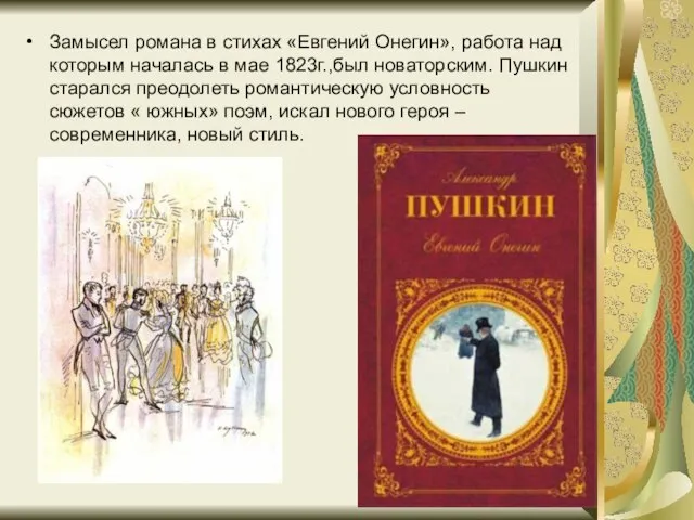 Замысел романа в стихах «Евгений Онегин», работа над которым началась в