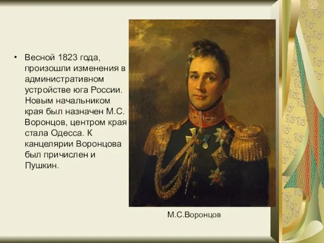 Весной 1823 года, произошли изменения в административном устройстве юга России. Новым