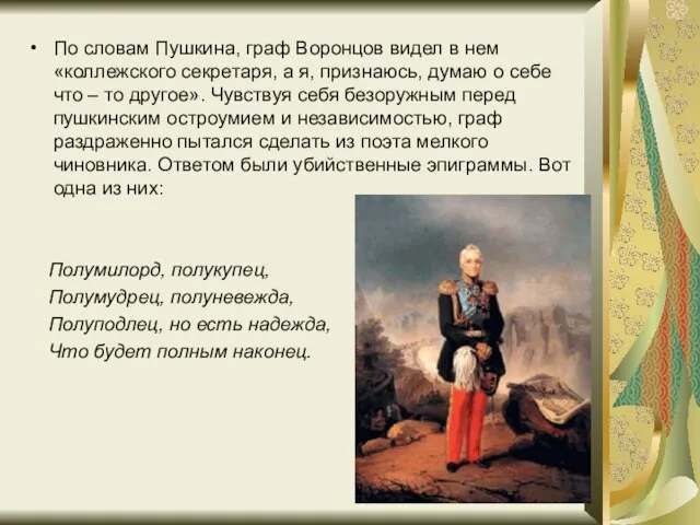 По словам Пушкина, граф Воронцов видел в нем «коллежского секретаря, а