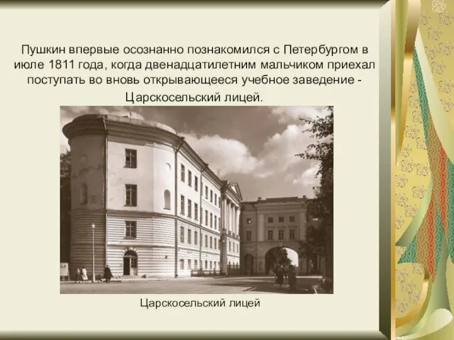 Пушкин впервые осознанно познакомился с Петербургом в июле 1811 года, когда