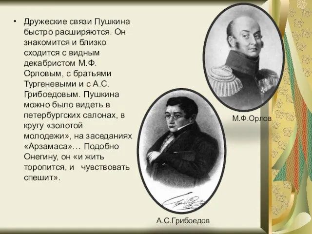 Дружеские связи Пушкина быстро расширяются. Он знакомится и близко сходится с