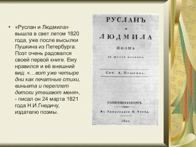 «Руслан и Людмила» вышла в свет летом 1820 года, уже после