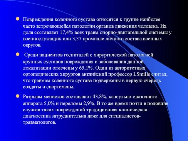 Повреждения коленного сустава относятся к группе наиболее часто встречающейся патологии органов