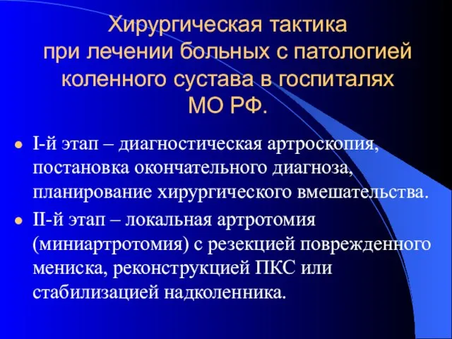 Хирургическая тактика при лечении больных с патологией коленного сустава в госпиталях