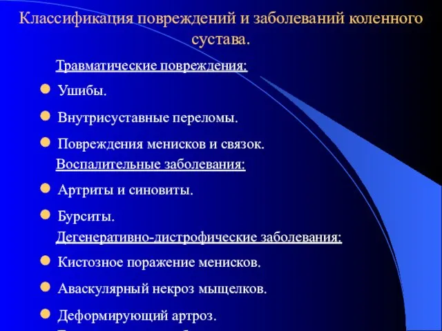 Классификация повреждений и заболеваний коленного сустава. Травматические повреждения: Ушибы. Внутрисуставные переломы.