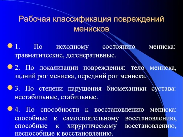 Рабочая классификация повреждений менисков 1. По исходному состоянию мениска: травматические, дегенеративные.