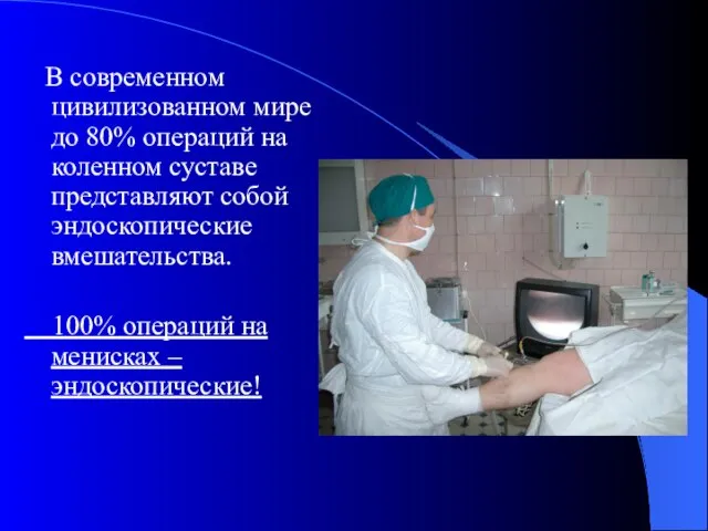 В современном цивилизованном мире до 80% операций на коленном суставе представляют