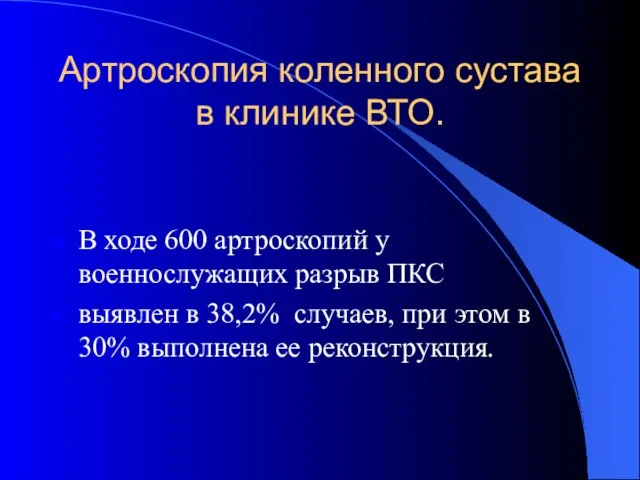 Артроскопия коленного сустава в клинике ВТО. В ходе 600 артроскопий у