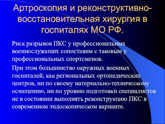 Артроскопия и реконструктивно-восстановительная хирургия в госпиталях МО РФ. Риск разрывов ПКС