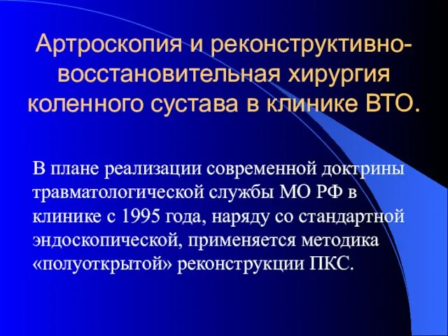 Артроскопия и реконструктивно-восстановительная хирургия коленного сустава в клинике ВТО. В плане