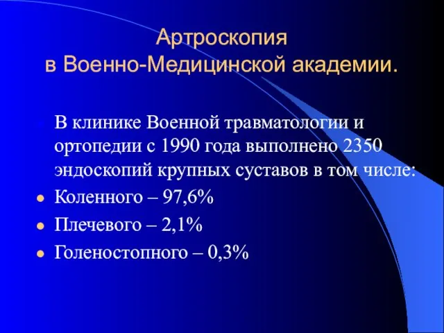 Артроскопия в Военно-Медицинской академии. В клинике Военной травматологии и ортопедии с