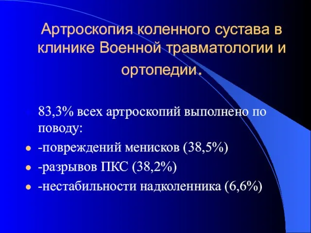 Артроскопия коленного сустава в клинике Военной травматологии и ортопедии. 83,3% всех