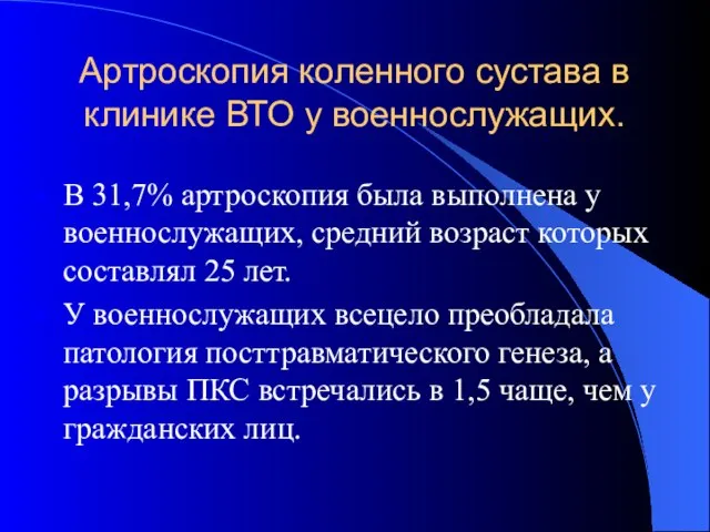 Артроскопия коленного сустава в клинике ВТО у военнослужащих. В 31,7% артроскопия