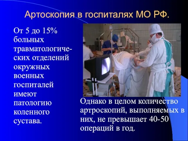 Артоскопия в госпиталях МО РФ. От 5 до 15% больных травматологиче-ских