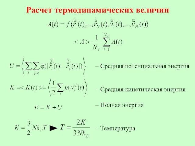 Расчет термодинамических величин Средняя потенциальная энергия Средняя кинетическая энергия Полная энергия Температура