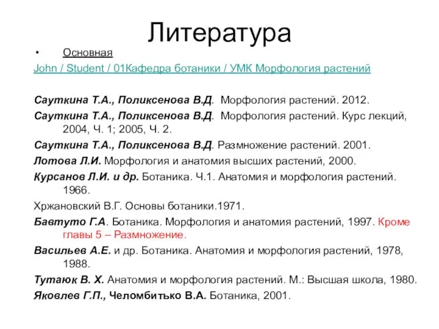 Литература Основная John / Student / 01Кафедра ботаники / УМК Морфология