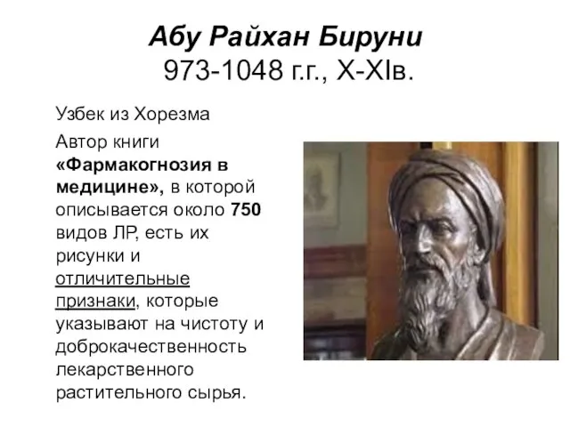 Абу Райхан Бируни 973-1048 г.г., Х-ХIв. Узбек из Хорезма Автор книги