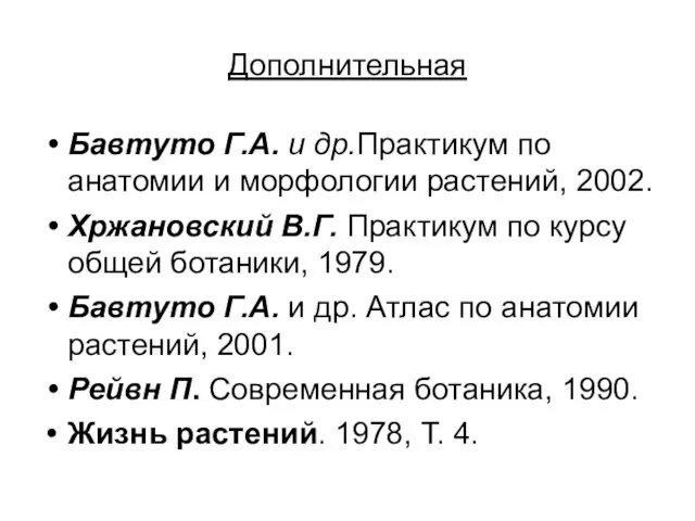 Дополнительная Бавтуто Г.А. и др.Практикум по анатомии и морфологии растений, 2002.