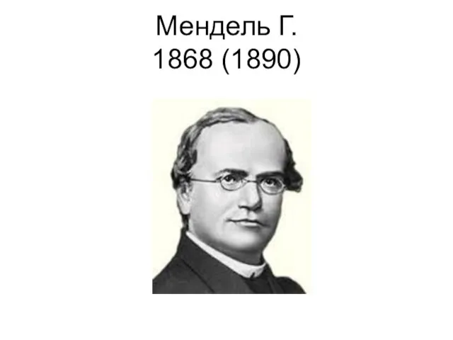 Мендель Г. 1868 (1890)