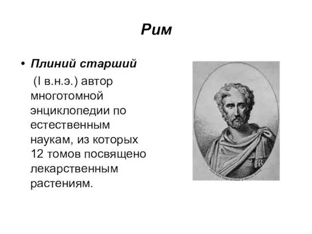 Рим Плиний старший (I в.н.э.) автор многотомной энциклопедии по естественным наукам,