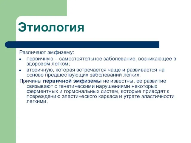 Этиология Различают эмфизему: первичную – самостоятельное заболевание, возникающее в здоровом легком;