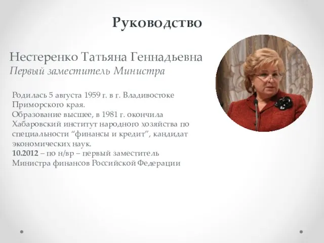 Нестеренко Татьяна Геннадьевна Первый заместитель Министра Руководство Родилась 5 августа 1959