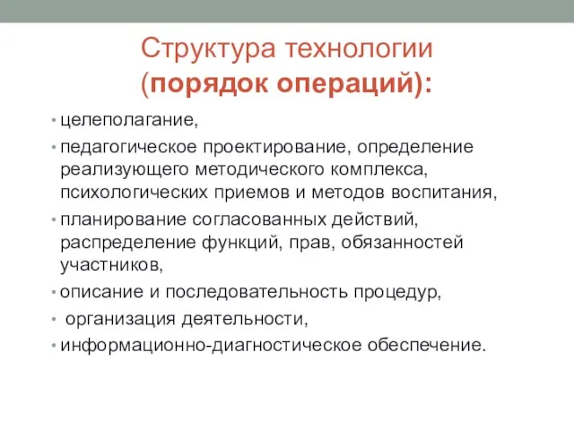 Структура технологии (порядок операций): целеполагание, педагогическое проектирование, определение реализующего методического комплекса,