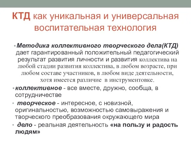 КТД как уникальная и универсальная воспитательная технология Методика коллективного творческого дела(КТД)