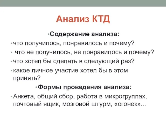 Анализ КТД Содержание анализа: что получилось, понравилось и почему? что не