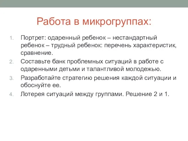 Работа в микрогруппах: Портрет: одаренный ребенок – нестандартный ребенок – трудный