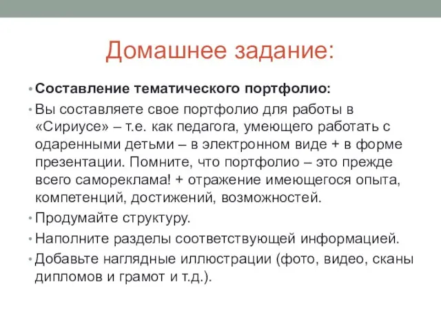 Домашнее задание: Составление тематического портфолио: Вы составляете свое портфолио для работы