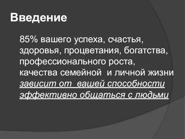 Введение 85% вашего успеха, счастья, здоровья, процветания, богатства, профессионального роста, качества