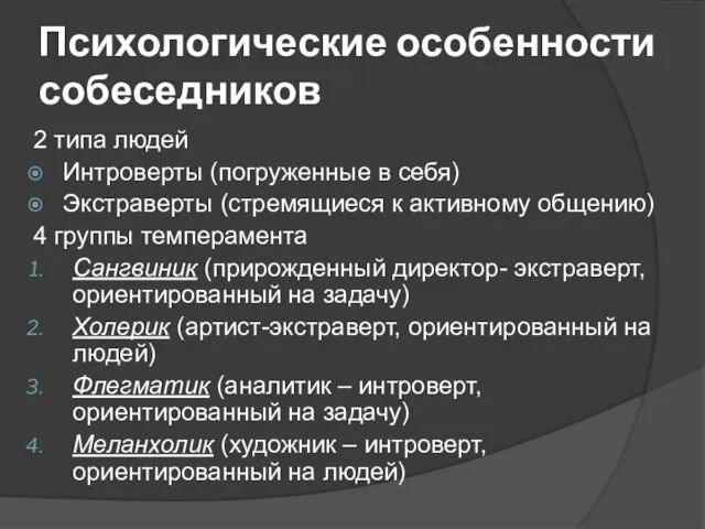 Психологические особенности собеседников 2 типа людей Интроверты (погруженные в себя) Экстраверты