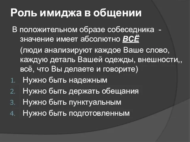 Роль имиджа в общении В положительном образе собеседника - значение имеет