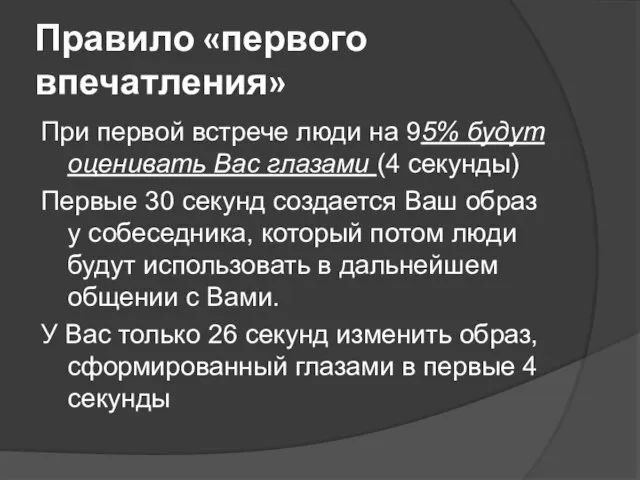 Правило «первого впечатления» При первой встрече люди на 95% будут оценивать