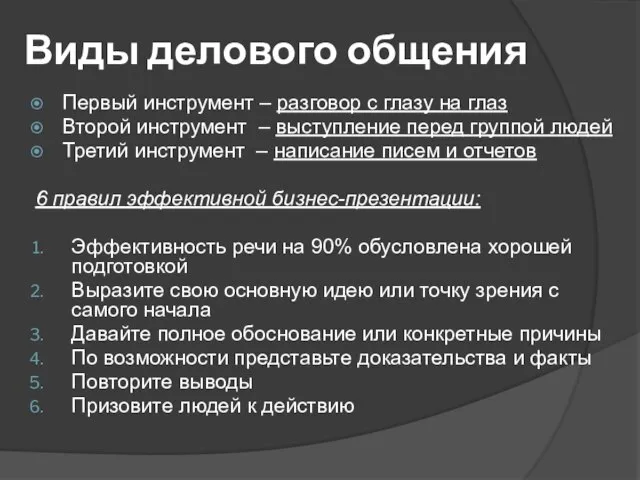 Виды делового общения Первый инструмент – разговор с глазу на глаз