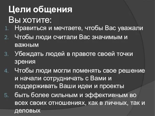 Цели общения Вы хотите: Нравиться и мечтаете, чтобы Вас уважали Чтобы