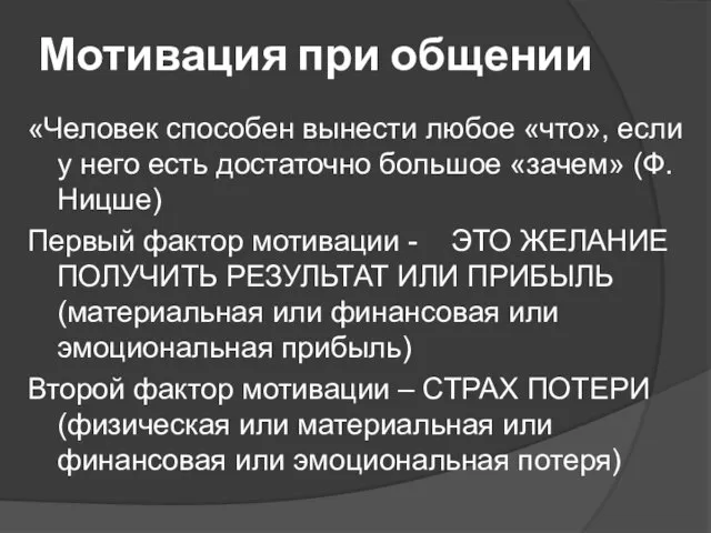 Мотивация при общении «Человек способен вынести любое «что», если у него