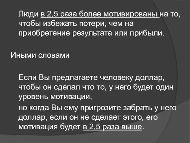 Люди в 2,5 раза более мотивированы на то, чтобы избежать потери,