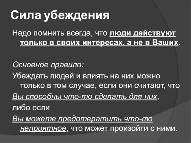 Сила убеждения Надо помнить всегда, что люди действуют только в своих