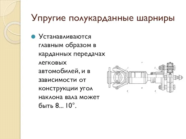 Упругие полукарданные шарниры Устанавливаются главным образом в карданных передачах легковых автомобилей,