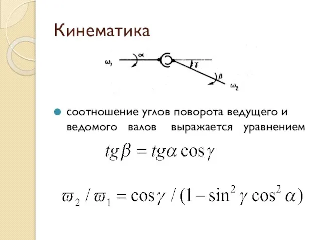 Кинематика соотношение углов поворота ведущего и ведомого валов выражается уравнением