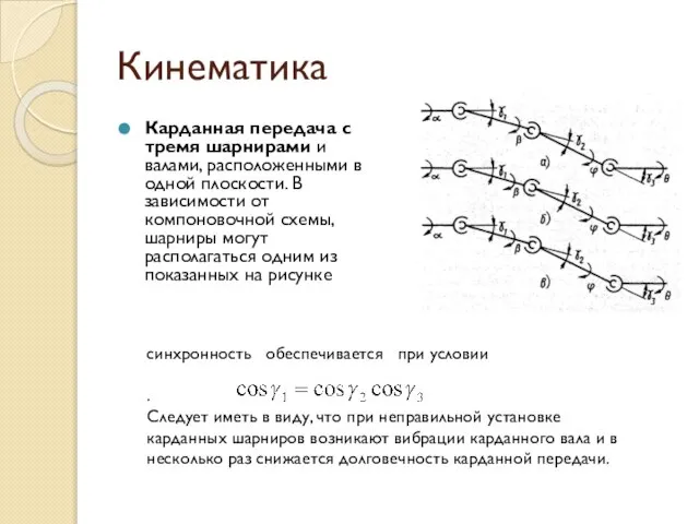 Кинематика Карданная передача с тремя шарнирами и валами, расположенными в одной