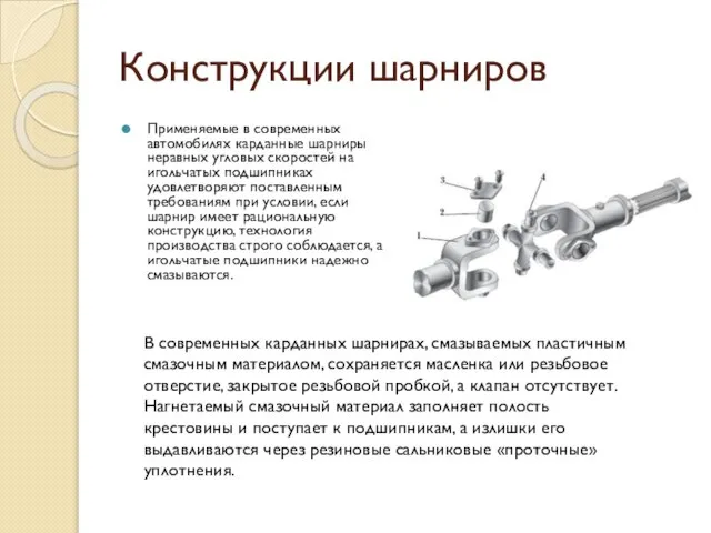 Конструкции шарниров Применяемые в современных автомобилях карданные шарниры неравных угловых скоростей