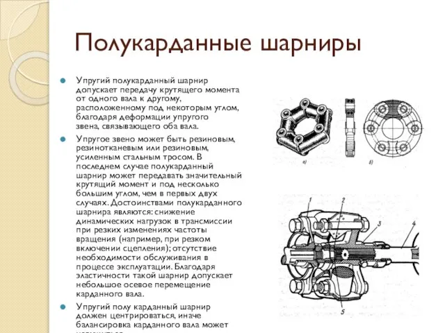 Полукарданные шарниры Упругий полукарданный шарнир допускает передачу крутящего момента от одного