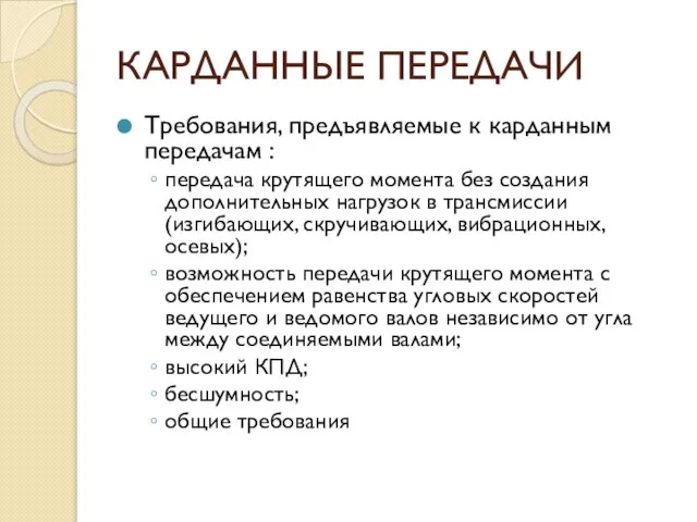 КАРДАННЫЕ ПЕРЕДАЧИ Требования, предъявляемые к карданным передачам : передача крутящего момента