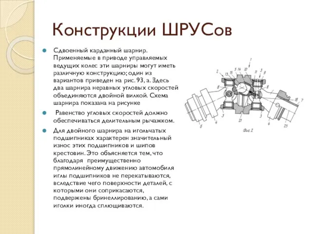 Конструкции ШРУСов Сдвоенный карданный шарнир. Применяемые в приводе управляемых ведущих колес