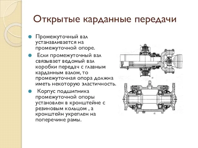 Открытые карданные передачи Промежуточный вал устанавливается на промежуточной опоре. Если промежуточный