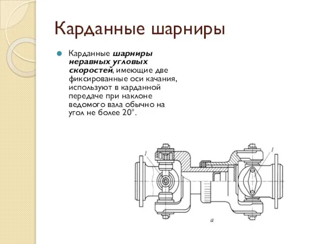 Карданные шарниры Карданные шарниры неравных угловых скоростей, имеющие две фиксированные оси